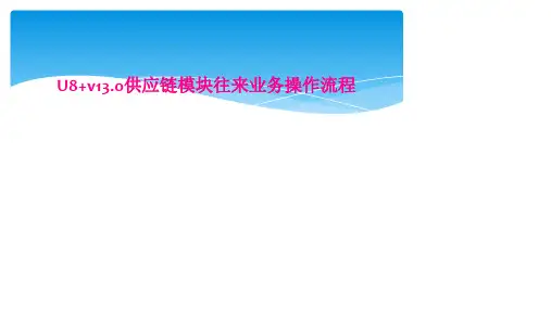 U8+v13.0供应链模块往来业务操作流程