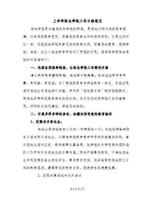 上半年家长学校工作小结范文（2篇）