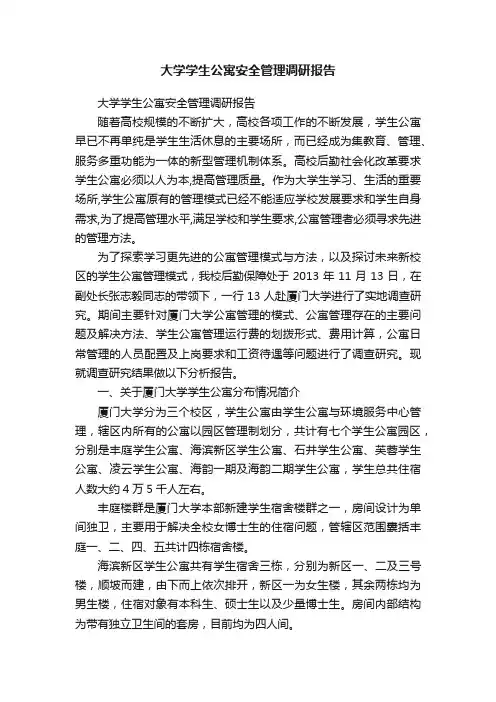 大学学生公寓安全管理调研报告