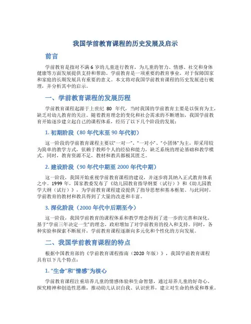 我国学前教育课程的历史发展及启示