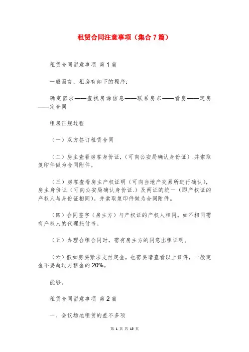 租赁合同注意事项(集合7篇)