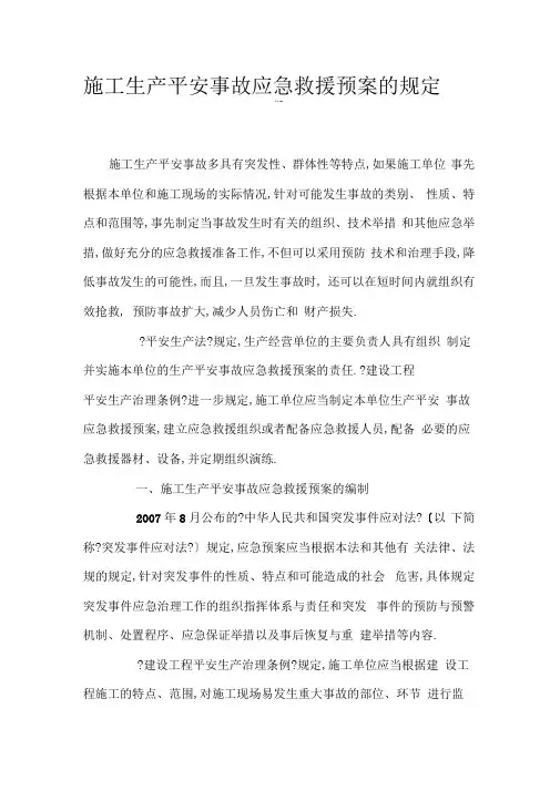 施工生产安全事故应急救援预案的规定