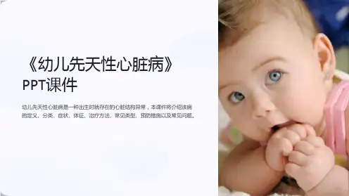 《幼儿先天性心脏病》课件