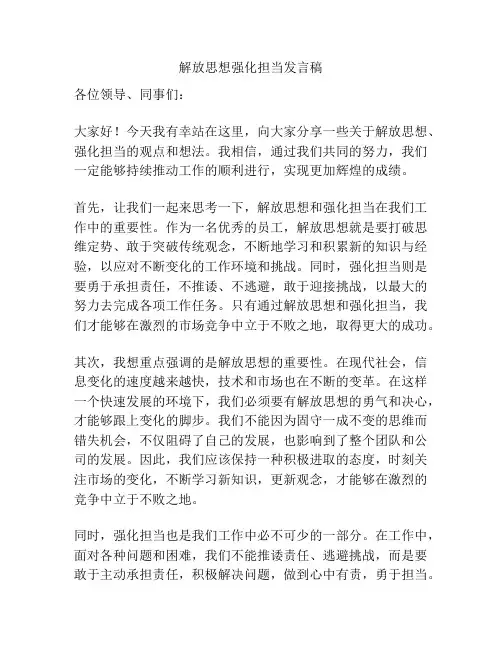解放思想强化担当发言稿