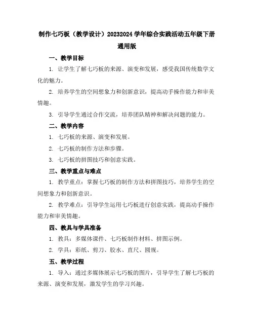 制作七巧板(教学设计)2023-2024学年综合实践活动五年级下册-通用版
