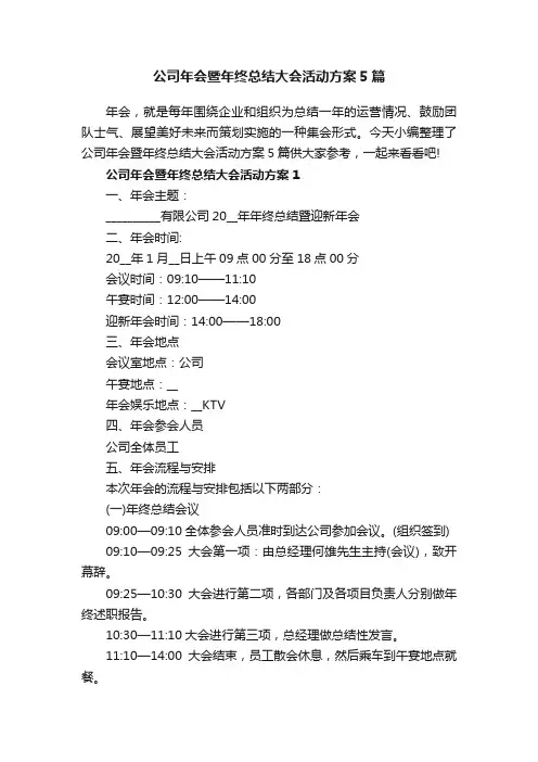 公司年会暨年终总结大会活动方案5篇