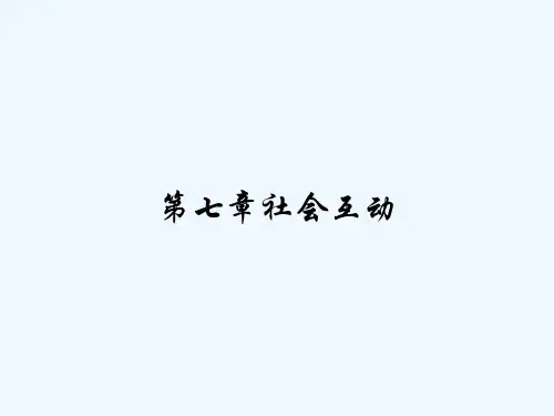 第七章社会互动 PPT