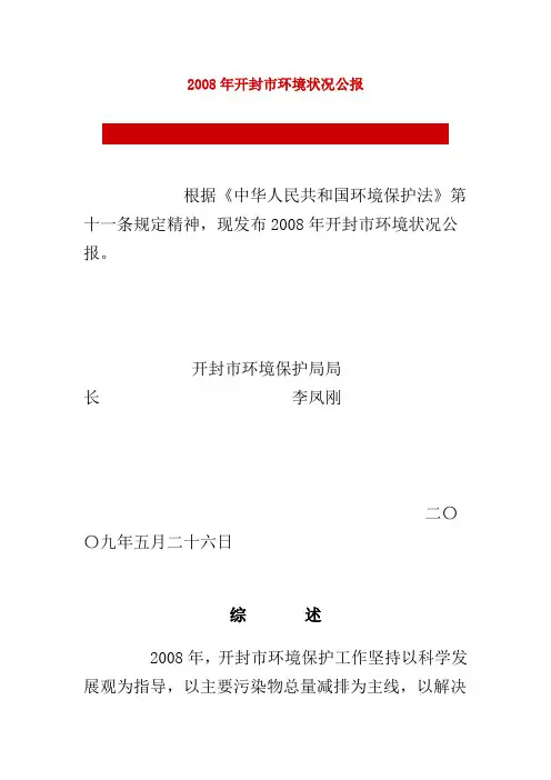 2008年开封市环境状况公报