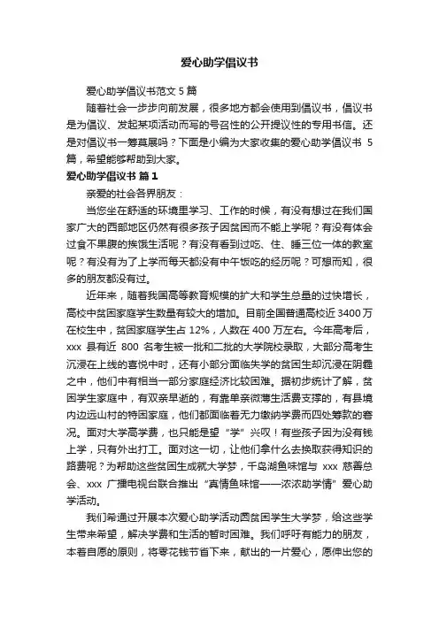 爱心助学倡议书范文5篇