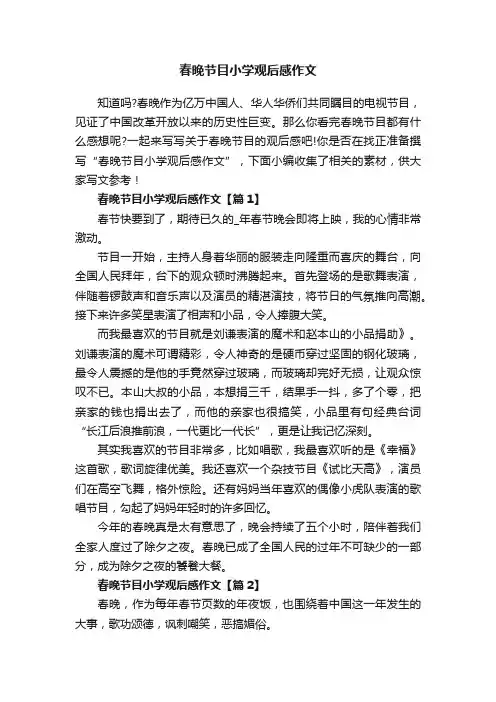 春晚节目小学观后感作文