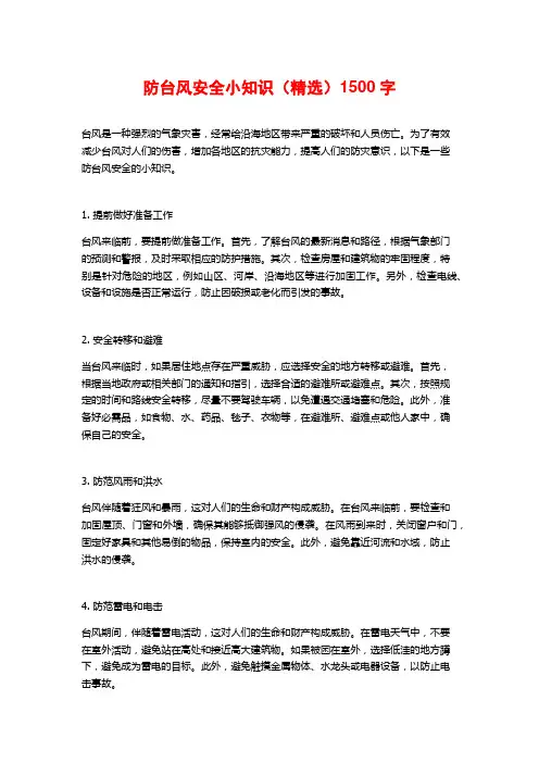 防台风安全小知识(精选)1500字