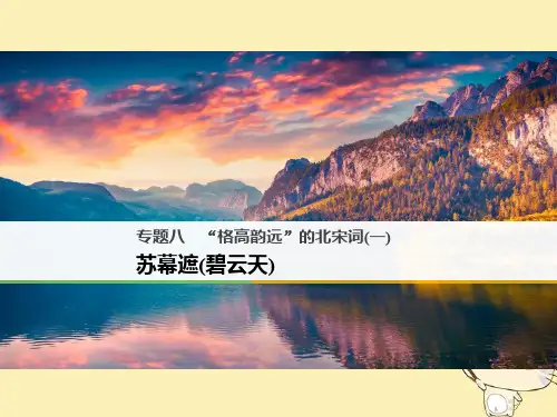 高中语文“格高韵远”的北宋词(一)ppt11(课件+试题,打包15套) 苏教版4最新精品课件
