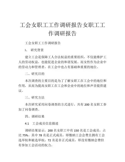 工会女职工工作调研报告女职工工作调研报告