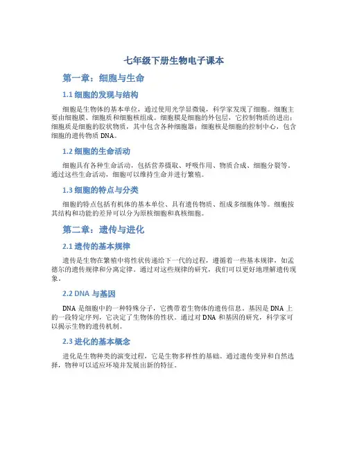 七年级下册生物电子课本