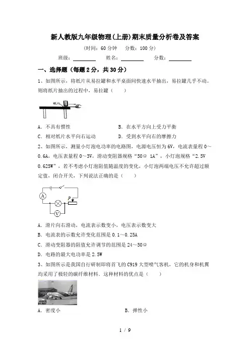 新人教版九年级物理(上册)期末质量分析卷及答案