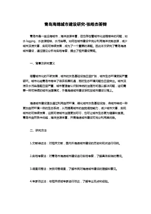 青岛海绵城市建设研究-张皓杰答辩