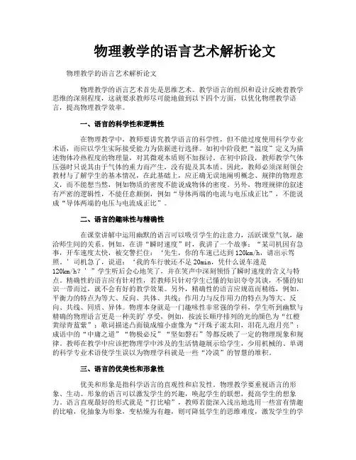 物理教学的语言艺术解析论文