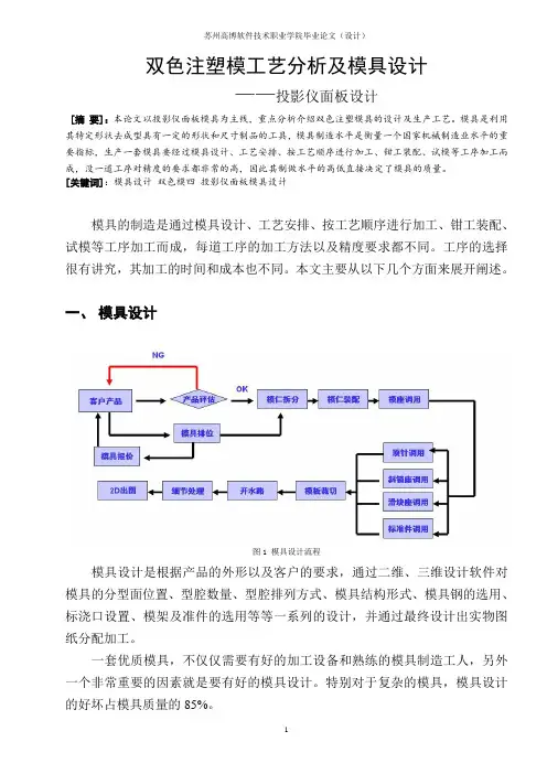 双色注塑模工艺分析及模具设计