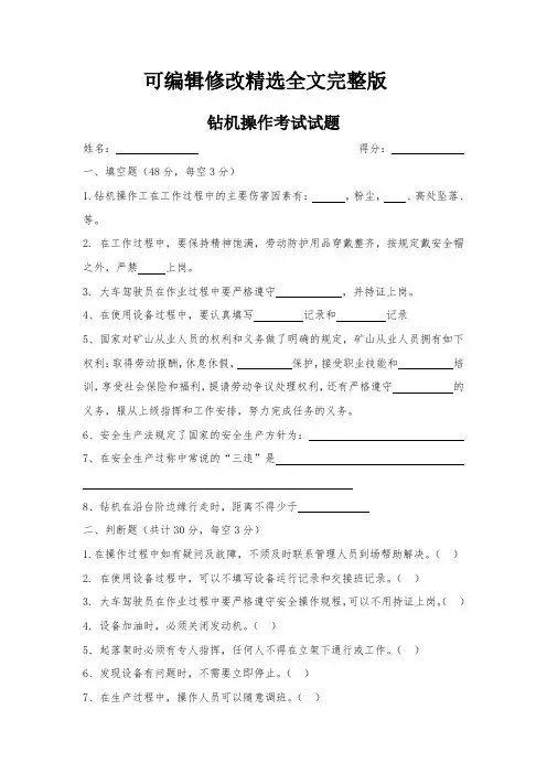 钻机操作安全培训试卷精选全文完整版