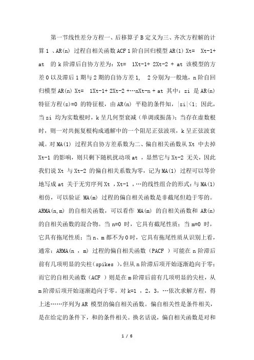 时间序列分析(张能福)第三章