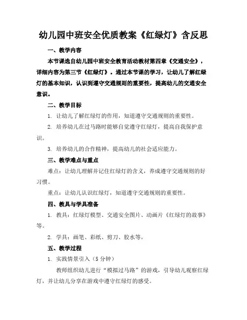 幼儿园中班安全优质教案《红绿灯》含反思