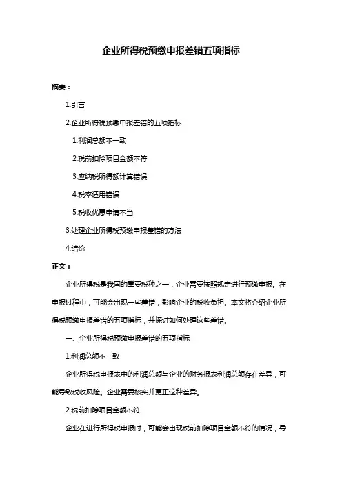 企业所得税预缴申报差错五项指标