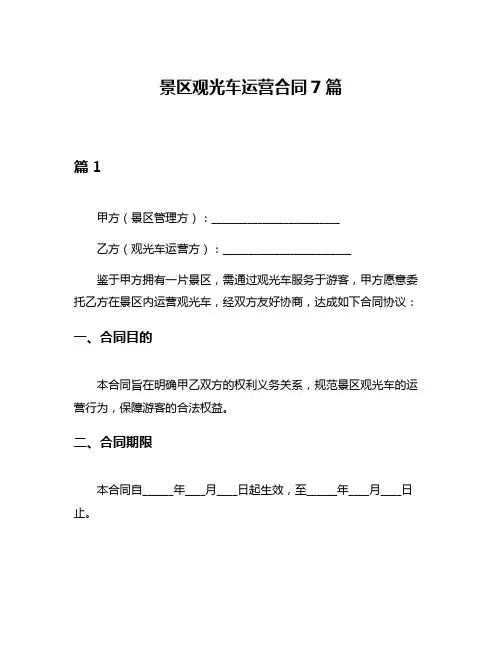 景区观光车运营合同7篇