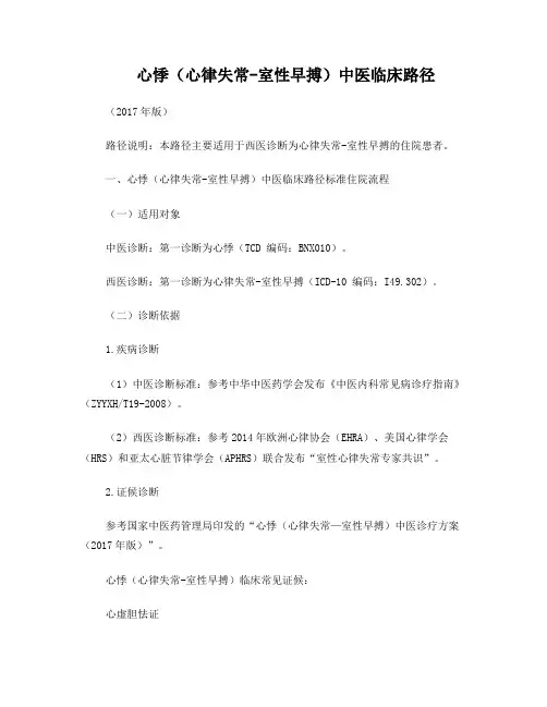 9心血管科心悸(心律失常-室性早搏)中医临床路径(2017年版)