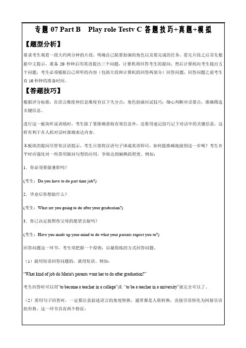 备战2023年高考英语听说满分攻略07PartB play role (testC)答题技巧真题模拟