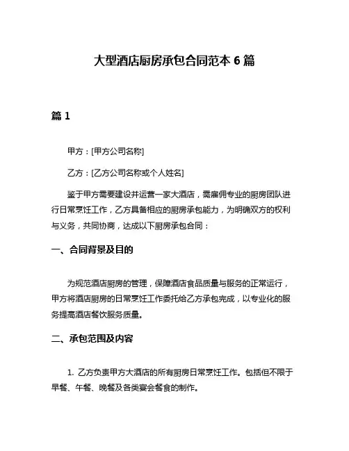 大型酒店厨房承包合同范本6篇