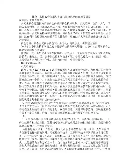 社会主义核心价值观与多元化社会思潮的碰撞及引领