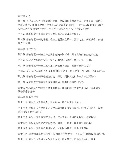 保安巡逻车辆管理制度
