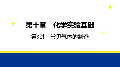+2025届高三化学二轮复习+++第十章+第3讲+常见气体的制备++课件