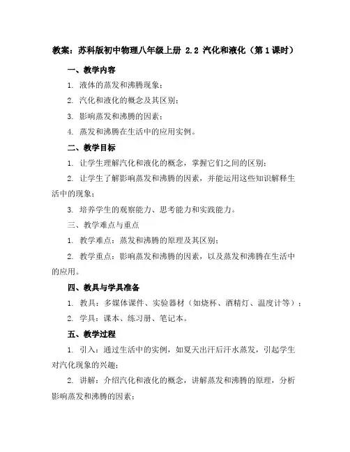 苏科版初中物理八年级上册2.2汽化和液化(第1课时)教案