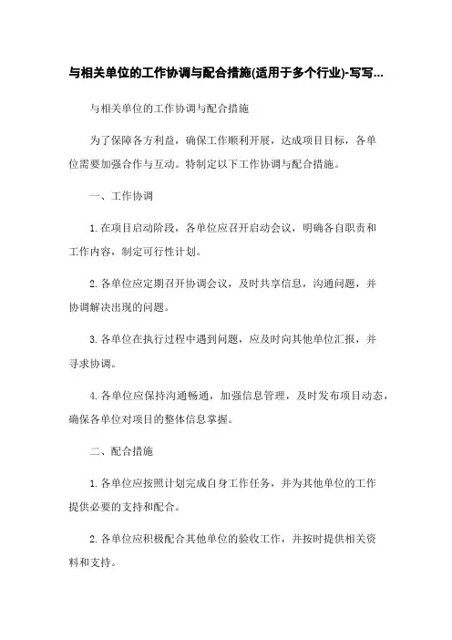 与相关单位的工作协调与配合措施(适用于多个行业)-写写...