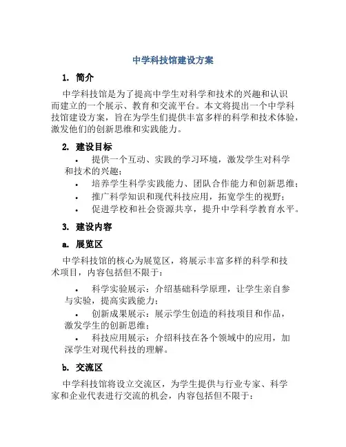 中学科技馆建设方案方案