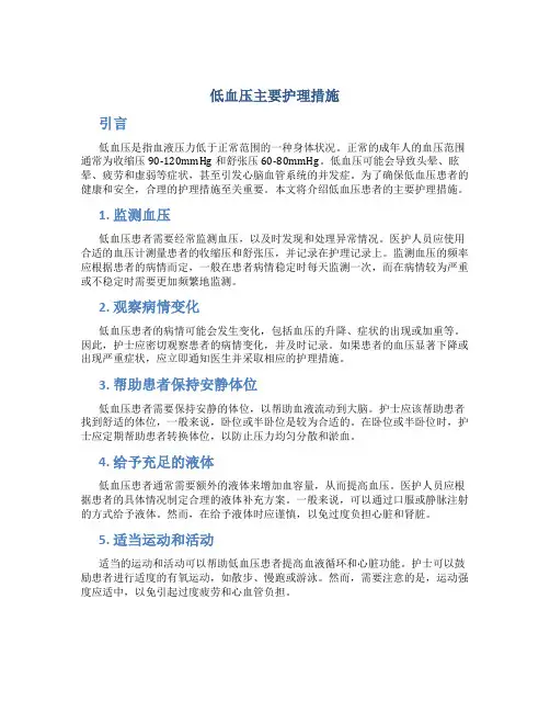 低血压主要护理措施