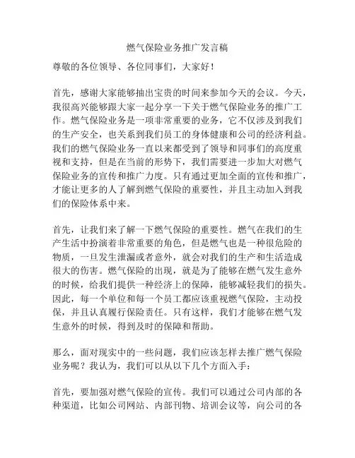 燃气保险业务推广发言稿