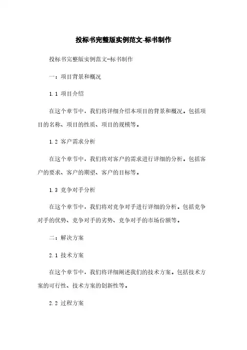投标书完整版实例范文-标书制作