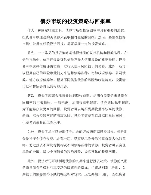 债券市场的投资策略与回报率