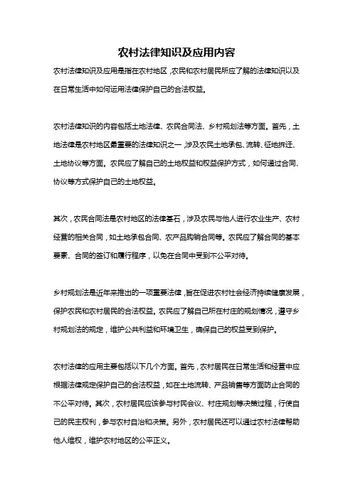 农村法律知识及应用内容