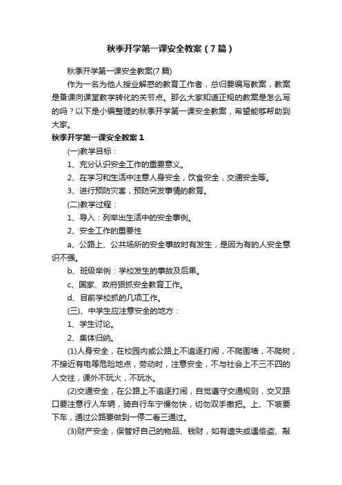 秋季开学第一课安全教案（7篇）