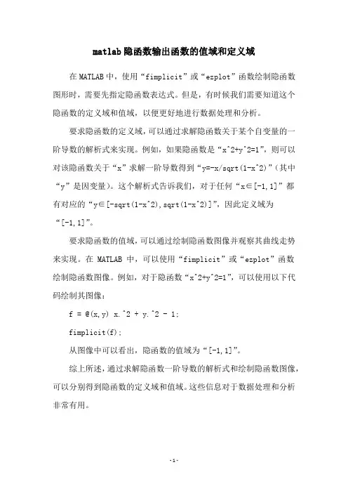 matlab隐函数输出函数的值域和定义域