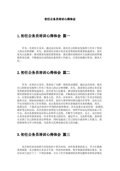 初任公务员培训心得体会