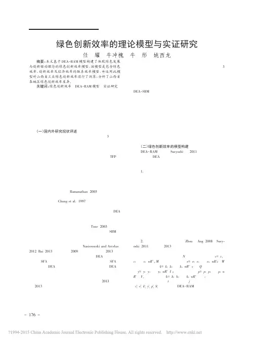绿色创新效率的理论模型与实证研究_任耀