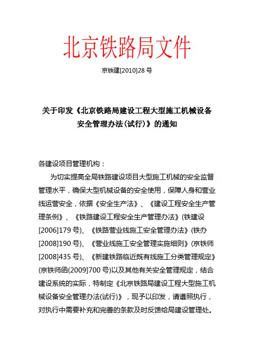 北京铁路局文件28号