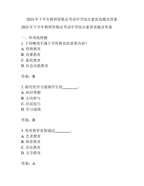 2023年下半年教师资格证考试中学综合素质真题及答案