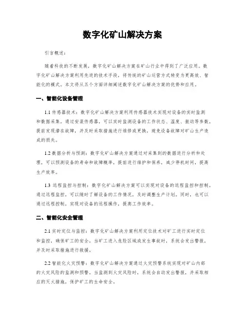 数字化矿山解决方案