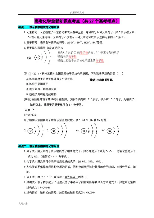 上海高考化学全部知识点考点(共27个高考考点)