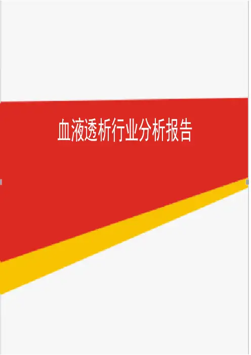 2019年血液透析行业分析报告